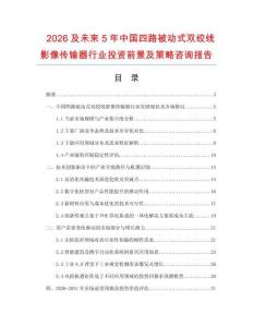 2026及未來5年中國四路被動式雙絞線影像傳輸器行業(yè)投資前景及策略咨詢報告