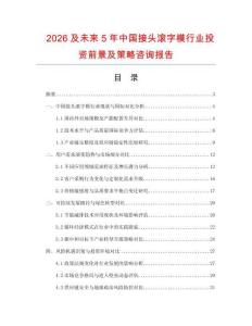 2026及未來5年中國接頭滾字模行業(yè)投資前景及策略咨詢報(bào)告