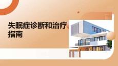 失眠癥診斷和治療指南