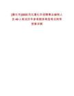 [遵化市]2025河北遵化市招聘事業編制人員49人筆試歷年參考題庫典型考點附帶答案詳解