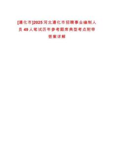 [遵化市]2025河北遵化市招聘事業(yè)編制人員49人筆試歷年參考題庫典型考點附帶答案詳解