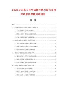 2026及未來5年中國揮桿練習(xí)座行業(yè)投資前景及策略咨詢報告