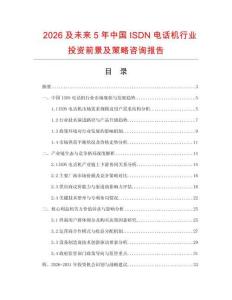 2026及未來5年中國ISDN電話機行業(yè)投資前景及策略咨詢報告