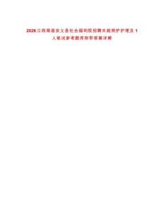 2026江西南昌安義縣社會福利院招聘失能照護護理員1人筆試參考題庫附帶答案詳解