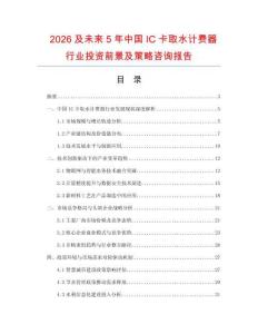 2026及未來(lái)5年中國(guó)IC卡取水計(jì)費(fèi)器行業(yè)投資前景及策略咨詢報(bào)告