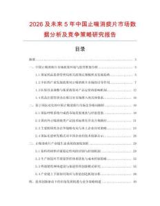 2026及未來5年中國止喘消痰片市場數(shù)據(jù)分析及競爭策略研究報告