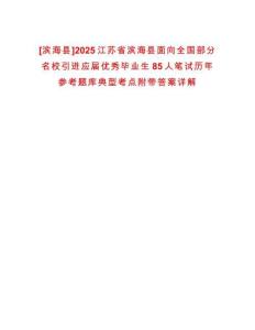[濱?？h]2025江蘇省濱?？h面向全國(guó)部分名校引進(jìn)應(yīng)屆優(yōu)秀畢業(yè)生85人筆試歷年參考題庫(kù)典型考點(diǎn)附帶答案詳解