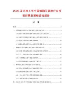 2026及未來(lái)5年中國(guó)熔融石英粉行業(yè)投資前景及策略咨詢報(bào)告