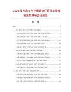 2026及未來5年中國裝飾燈柱行業投資前景及策略咨詢報告