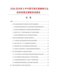 2026及未來5年中國可調式課桌椅行業投資前景及策略咨詢報告