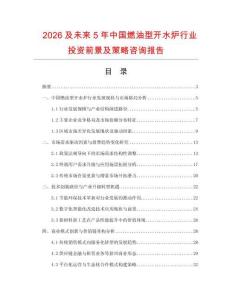 2026及未來5年中國燃油型開水爐行業投資前景及策略咨詢報告