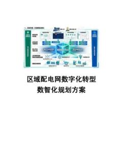 區(qū)域配電網(wǎng)數(shù)字化轉型與數(shù)智化規(guī)劃建設方案