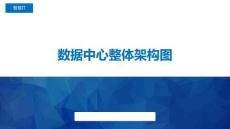 數(shù)據(jù)中心整體架構(gòu)圖