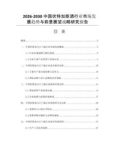 2026-2030中國伏特加斯酒行業(yè)市場發(fā)展趨勢與前景展望戰(zhàn)略研究報告