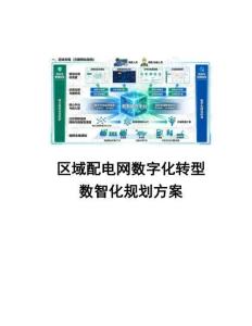 區(qū)域配電網(wǎng)數(shù)字化轉型與數(shù)智化規(guī)劃建設方案