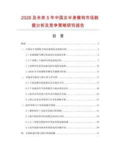 2026及未來5年中國女半身模特市場數(shù)據(jù)分析及競爭策略研究報告