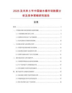 2025及未來(lái)5年中國(guó)儲(chǔ)水桶市場(chǎng)數(shù)據(jù)分析及競(jìng)爭(zhēng)策略研究報(bào)告