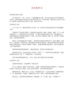 藝術(shù)的作文_2