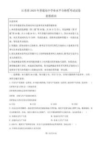 2025年江蘇省普通高中學業(yè)水平合格性考試政治試卷（原卷版）