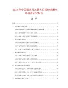 2026年中國耐高壓灰管大位移伸縮器市場調(diào)查研究報(bào)告