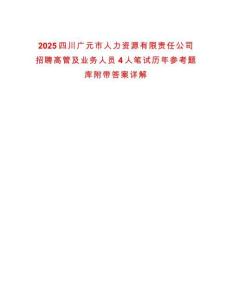 2025四川廣元市人力資源有限責任公司招聘高管及業務人員4人筆試歷年參考題庫附帶答案詳解