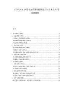 2025-2030中國電力系統(tǒng)智能調(diào)度控制技術(shù)及應(yīng)用前景規(guī)劃