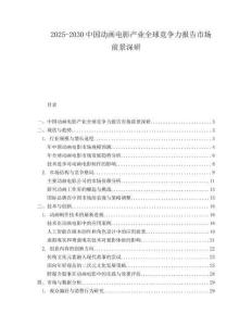 2025-2030中國動(dòng)畫電影產(chǎn)業(yè)全球競爭力報(bào)告市場前景深研