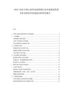 2025-2030中國(guó)兒童常見(jiàn)病藥物行業(yè)市場(chǎng)現(xiàn)狀供需分析及投資評(píng)估規(guī)劃分析研究報(bào)告