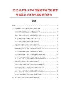 2026及未來(lái)5年中國(guó)摩托車(chē)貼花標(biāo)牌市場(chǎng)數(shù)據(jù)分析及競(jìng)爭(zhēng)策略研究報(bào)告