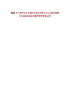 2025年中國(guó)航空工業(yè)集團(tuán)公司西安航空工業(yè)計(jì)算所招聘正式啟動(dòng)筆試參考題庫(kù)附帶答案詳解