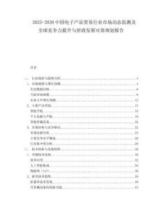 2025-2030中國電子產品貿易行業市場動態監測及全球競爭力提升與招商發展可靠規劃報告
