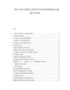 2025-2030中國電子商務平臺競爭格局調研及大健康行業布局