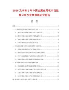 2026及未來5年中國(guó)金屬魚尾機(jī)市場(chǎng)數(shù)據(jù)分析及競(jìng)爭(zhēng)策略研究報(bào)告