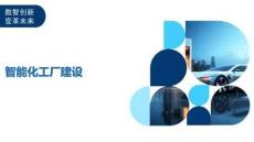 智能化工廠建設(shè)