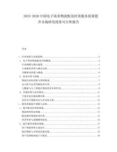 2025-2030中國電子商務物流配送時效服務質量提升市場研究投資可行性報告