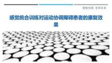 感覺統合訓練對運動協調障礙患者的康復效果