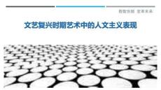 文藝復(fù)興時(shí)期藝術(shù)中的人文主義表現(xiàn)