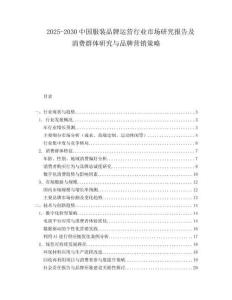 2025-2030中國服裝品牌運營行業市場研究報告及消費群體研究與品牌營銷策略