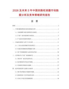 2026及未來5年中國回路校準(zhǔn)器市場數(shù)據(jù)分析及競爭策略研究報(bào)告
