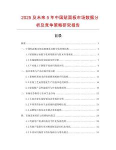 2025及未來5年中國貼面板市場數(shù)據(jù)分析及競爭策略研究報(bào)告