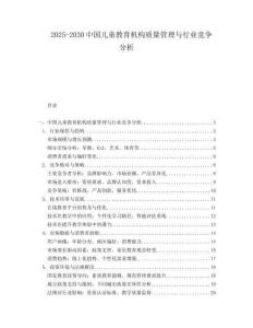 2025-2030中國兒童教育機構質量管理與行業競爭分析
