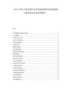 2025-2030中國非遺行業市場深度調研及發展趨勢與投資價值評估研究報告