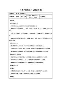 美術(shù)基礎(chǔ)   第二章 中國繪畫藝術(shù)-教案