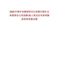 2025中國華電集團陳巴爾虎旗天順礦業(yè)有限責任公司招聘20人筆試歷年參考題庫附帶答案詳解