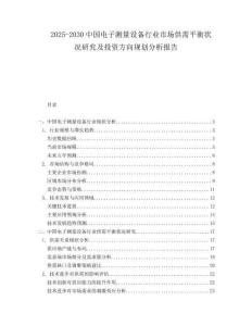 2025-2030中國(guó)電子測(cè)量設(shè)備行業(yè)市場(chǎng)供需平衡狀況研究及投資方向規(guī)劃分析報(bào)告