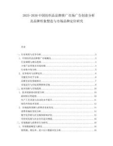 2025-2030中國紡織品品牌推廣市場廣告創意分析及品牌形象塑造與市場品牌定位研究