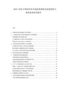 2025-2030中國紡織業市場深度調研及發展趨勢與投資前景研究報告