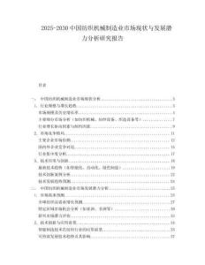 2025-2030中國紡織機械制造業市場現狀與發展潛力分析研究報告