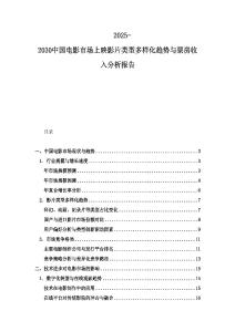 2025-2030中國電影市場上映影片類型多樣化趨勢與票房收入分析報(bào)告