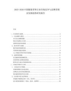 2025-2030中國服裝零售行業市場競爭與品牌營銷及發展趨勢研究報告